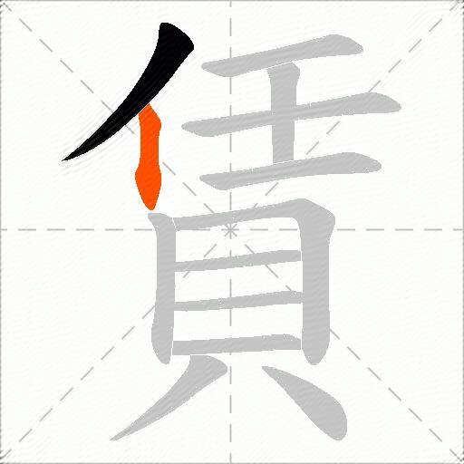 賃