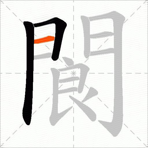 閬