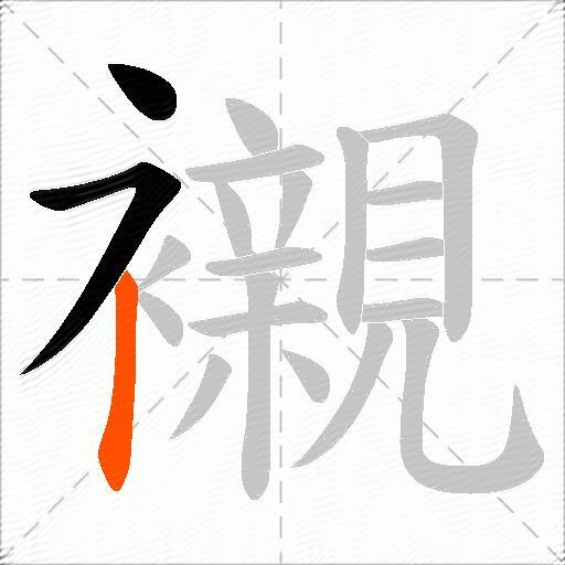 襯