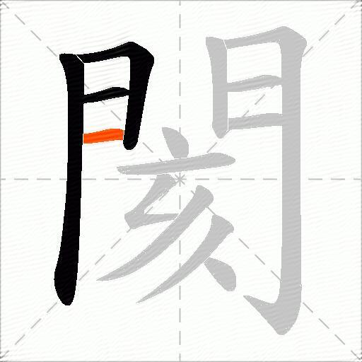 閡