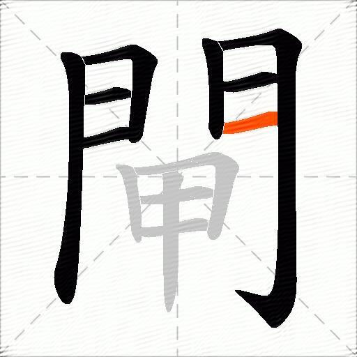 閘