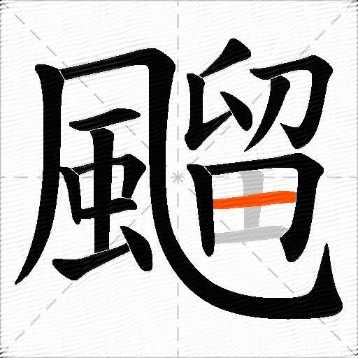 飀