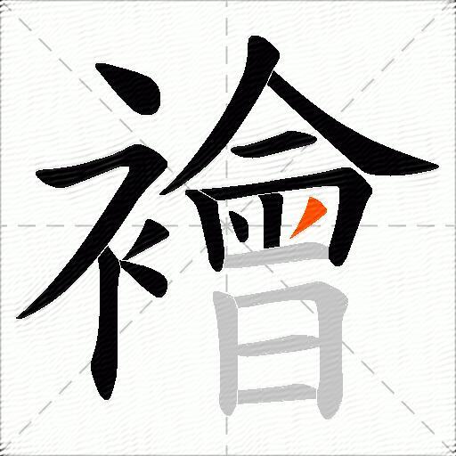 襘