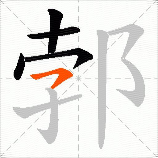 郣