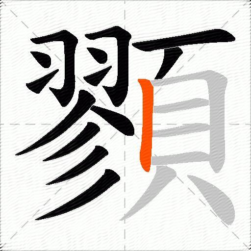 顟