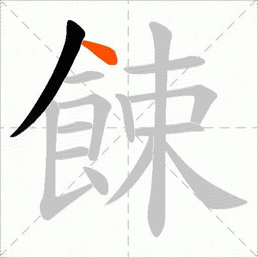 餗