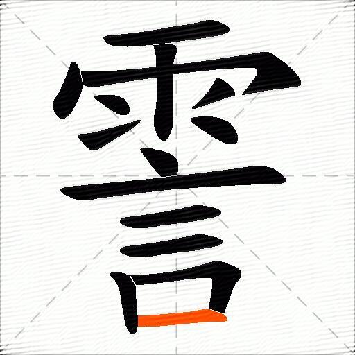 霅