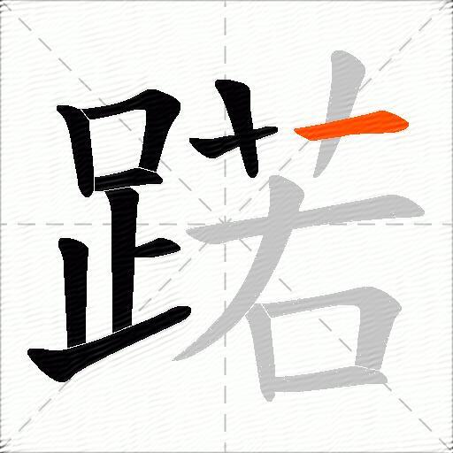 蹃