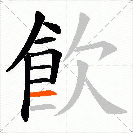 飮