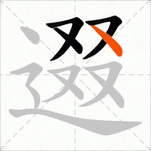 逫