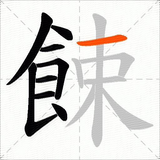 餗