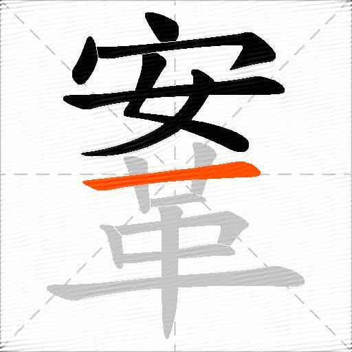 鞌