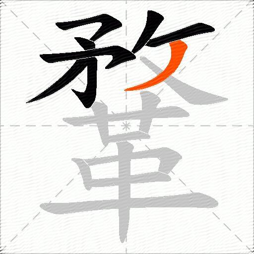 鞪