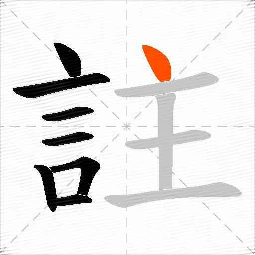 註