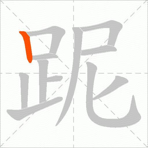 跜