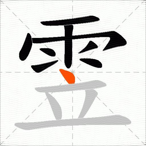 雴