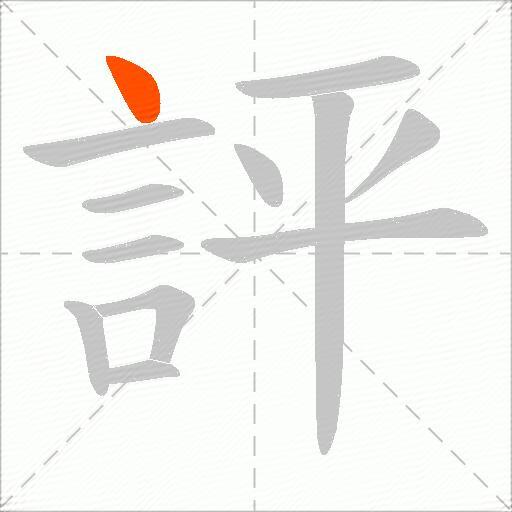 評