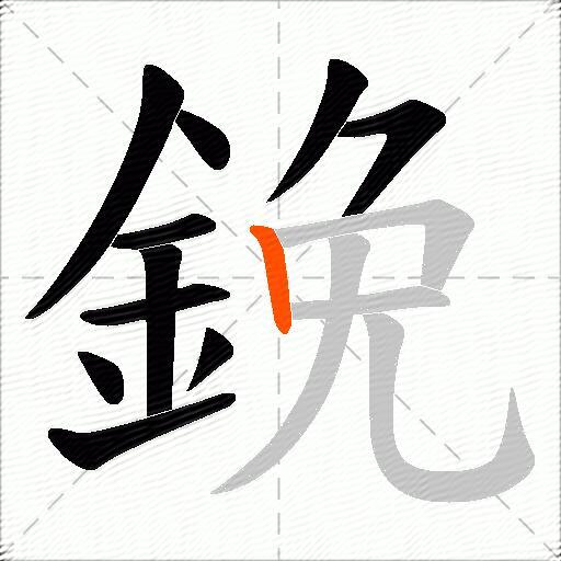 鋔