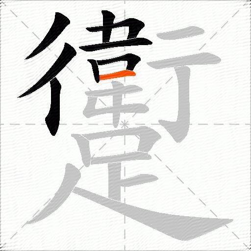 躗