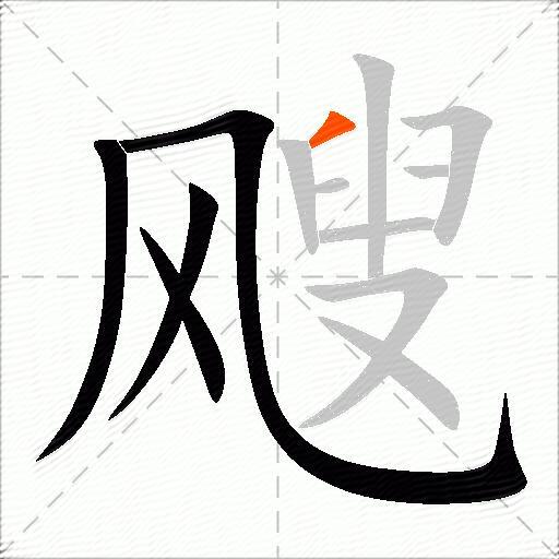 飕