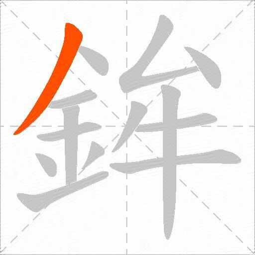 鉾