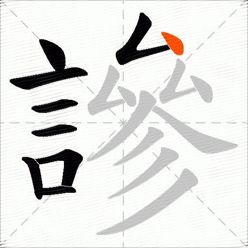 謲