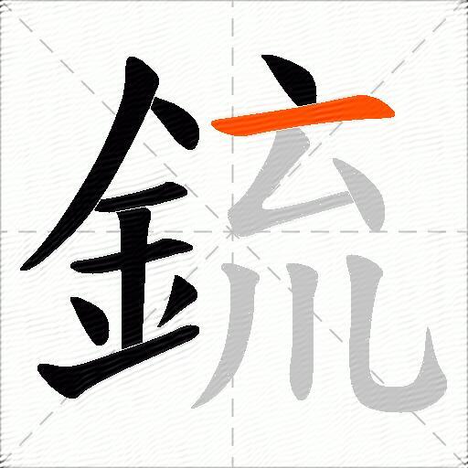 鋶