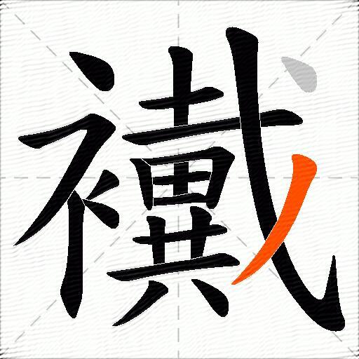 襶