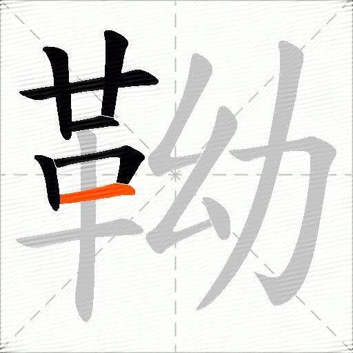 靿