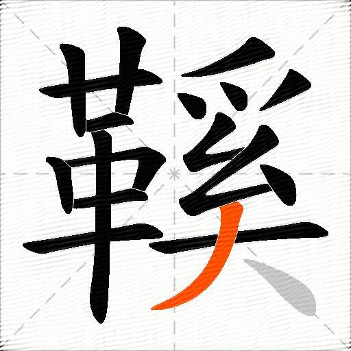 鞵