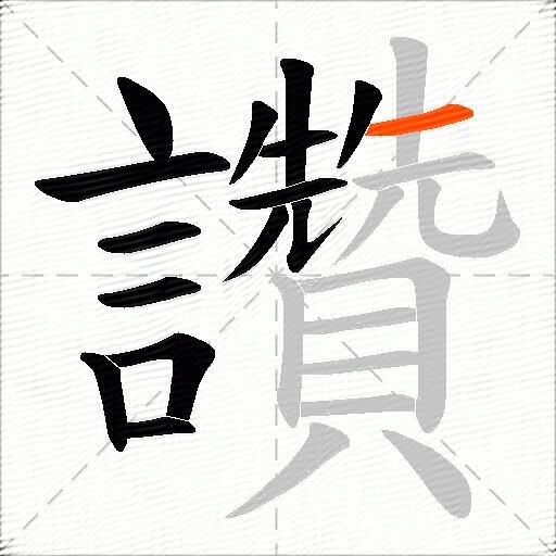 讚