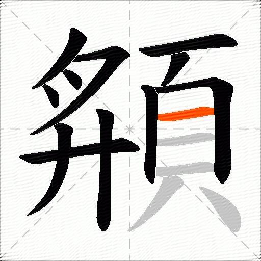 頯