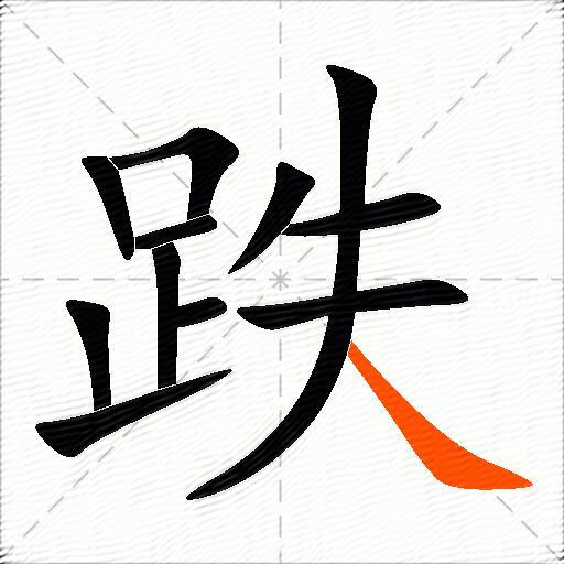 跌