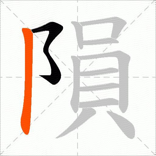 隕