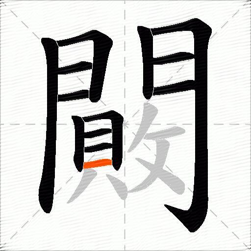 闝