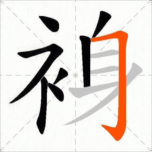 裑