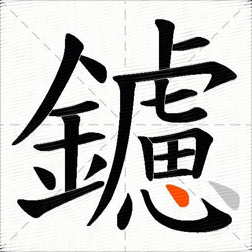 鑢