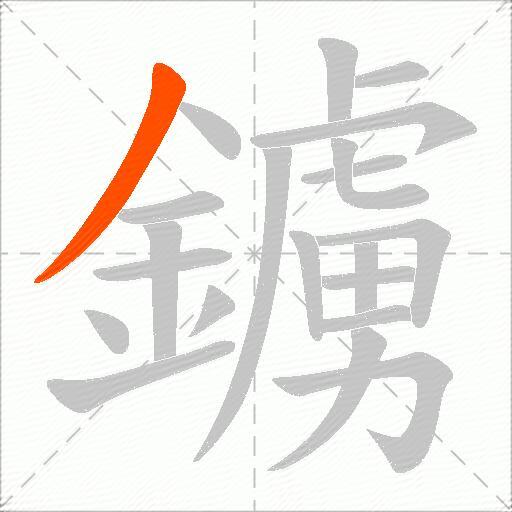 鐪
