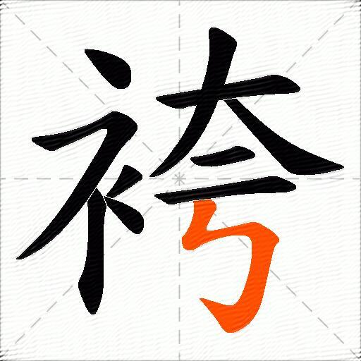 袴