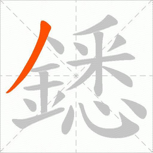 鏭