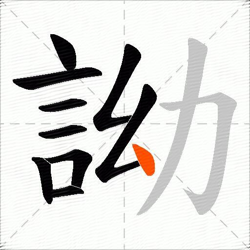 詏