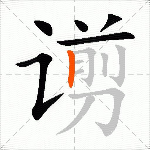谫