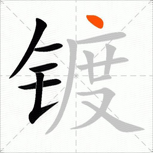 镀