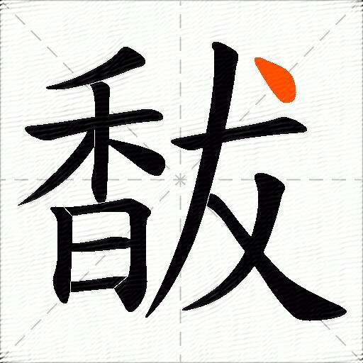 馛