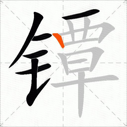 镡