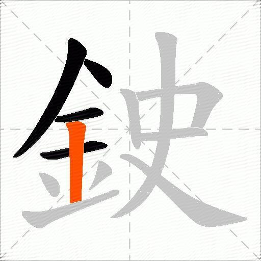 鉂