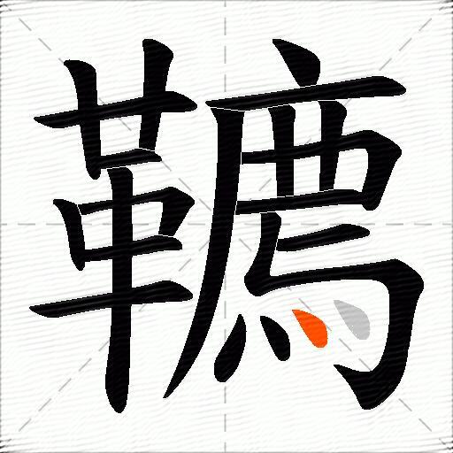 韀
