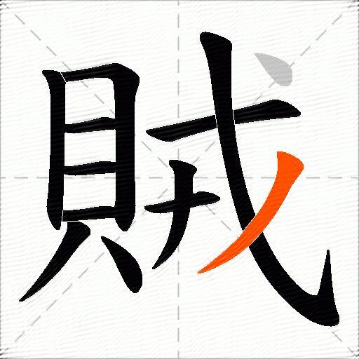 賊