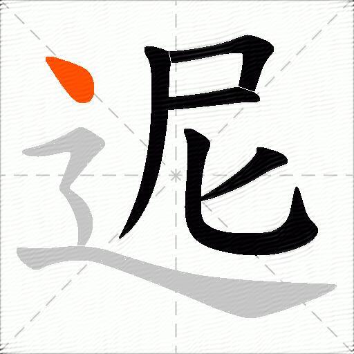 迡