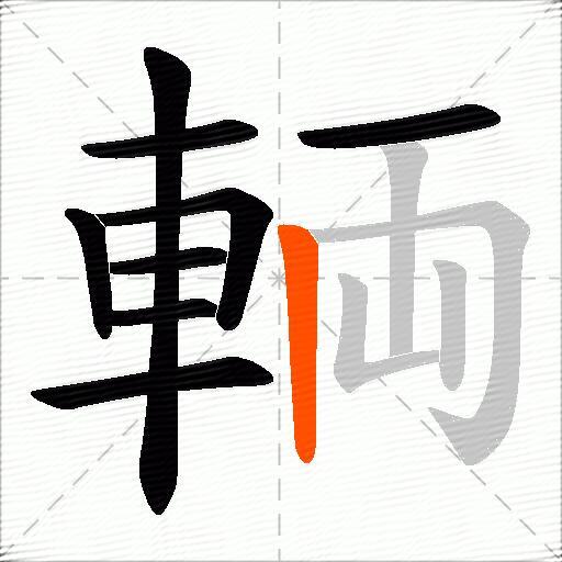 輌